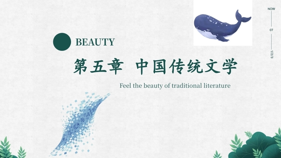 中华优秀传统文化揽要：第五章中国传统文学PPT教学课件.pptx_第1页