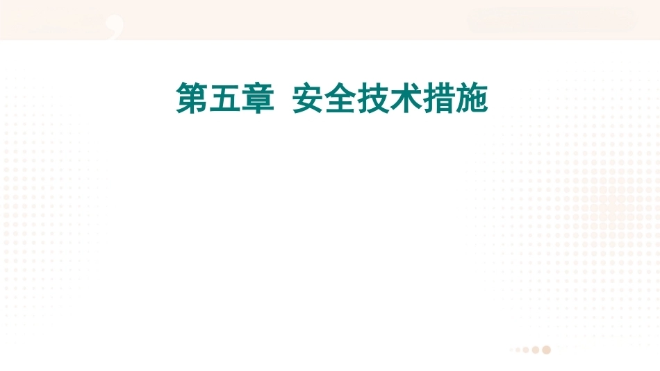 安全管理（第五版）：安全技术措施PPT教学课件.pptx_第1页