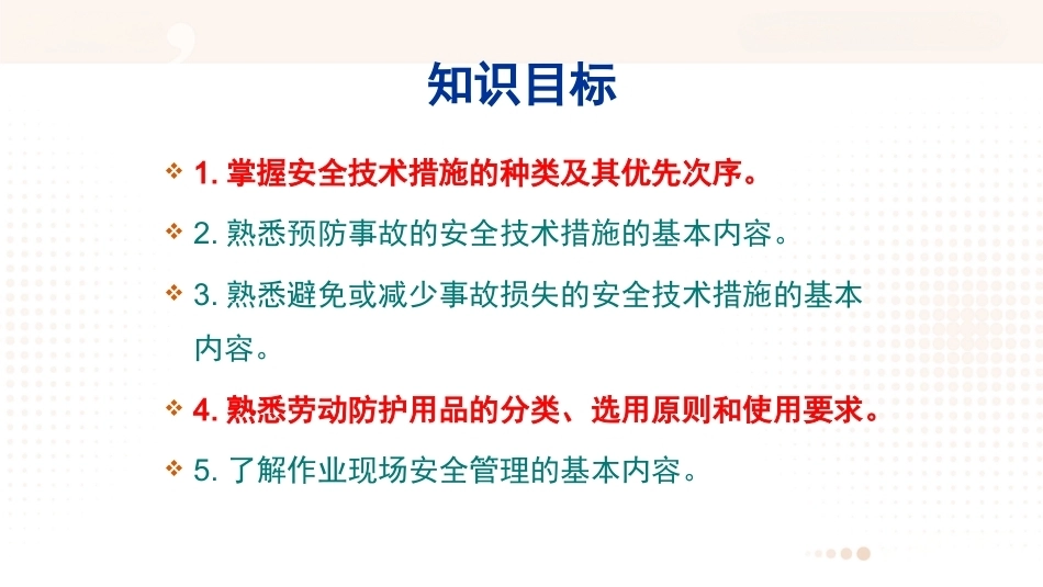 安全管理（第五版）：安全技术措施PPT教学课件.pptx_第2页