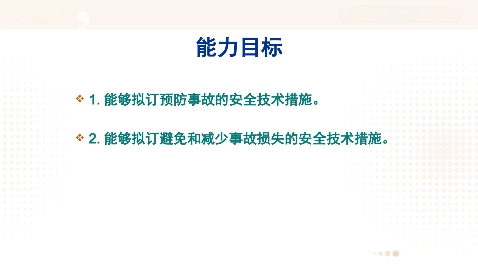 安全管理（第五版）：安全技术措施PPT教学课件.pptx_第3页