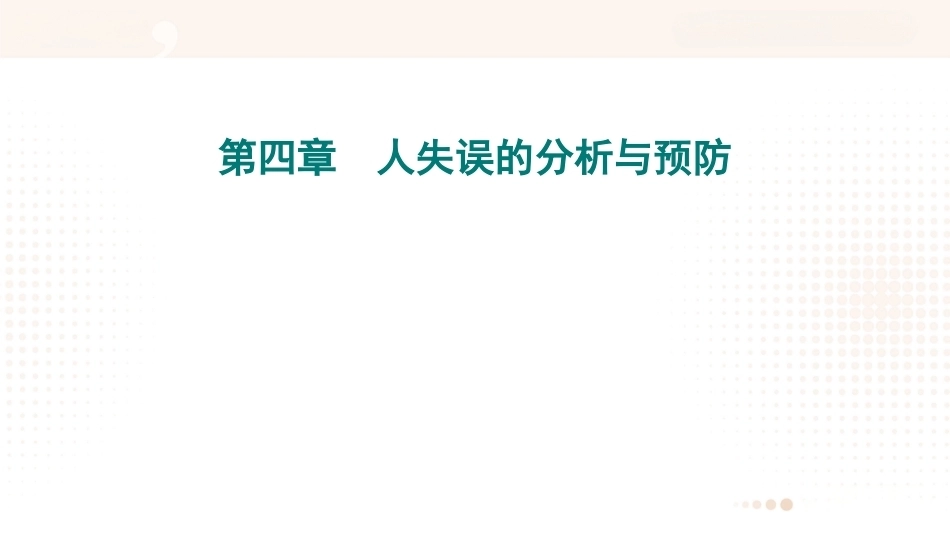 安全管理（第五版）：人失误的分析与预防PPT教学课件.pptx_第1页