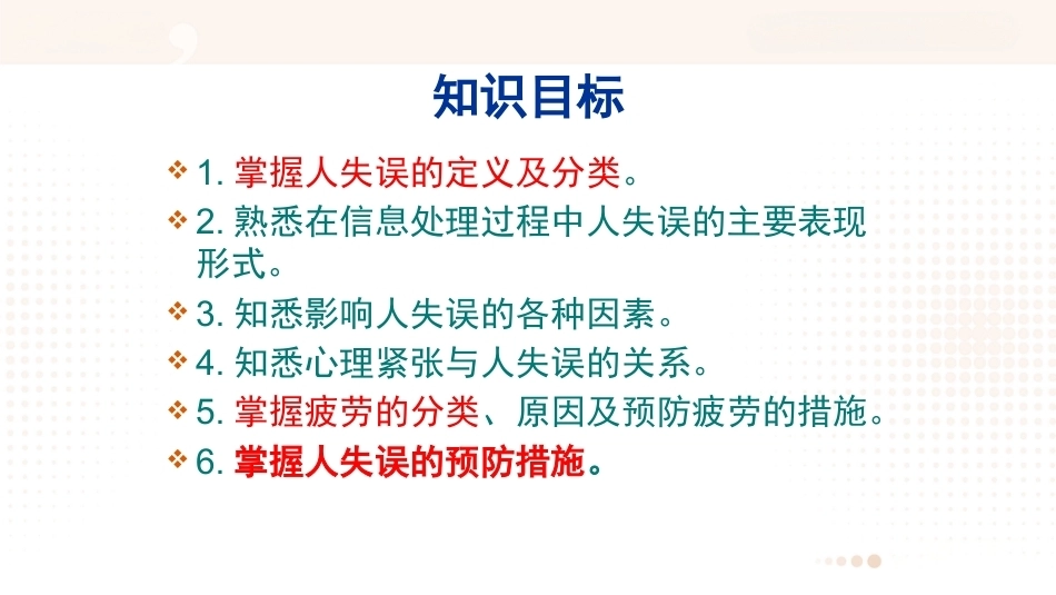 安全管理（第五版）：人失误的分析与预防PPT教学课件.pptx_第2页