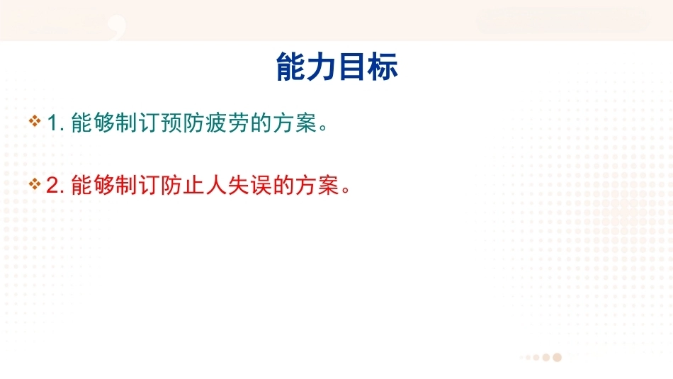 安全管理（第五版）：人失误的分析与预防PPT教学课件.pptx_第3页
