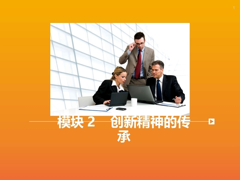 创新思维与方法：创新精神的传承PPT教学课件.pptx_第1页