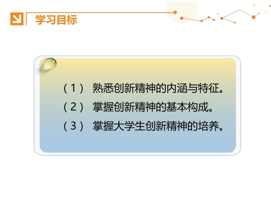 创新思维与方法：创新精神的传承PPT教学课件.pptx_第3页