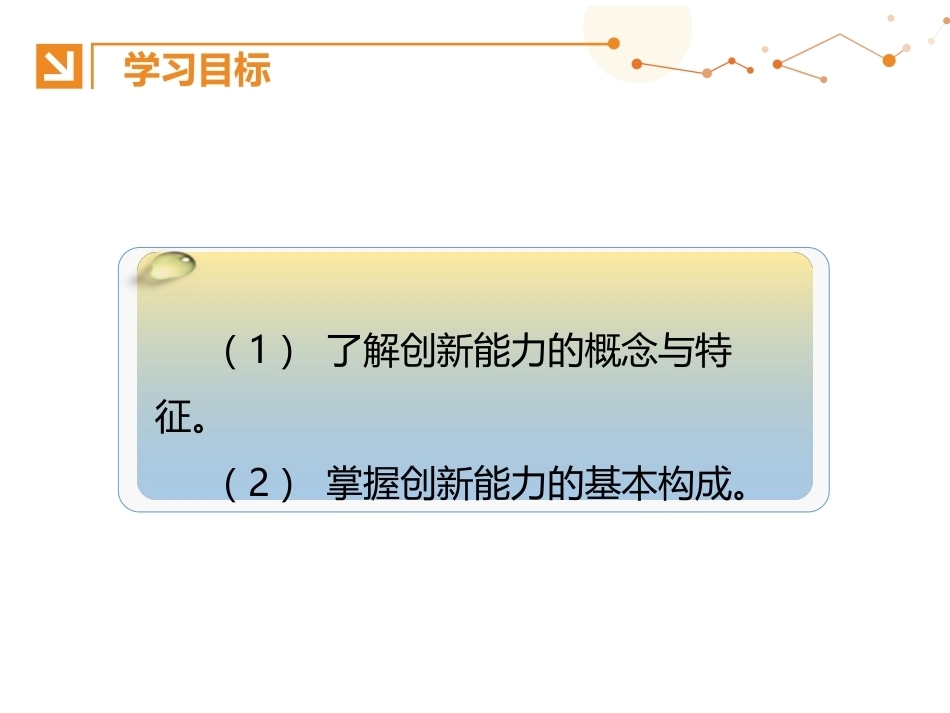 创新思维与方法：创新能力的提升PPT教学课件.pptx_第3页