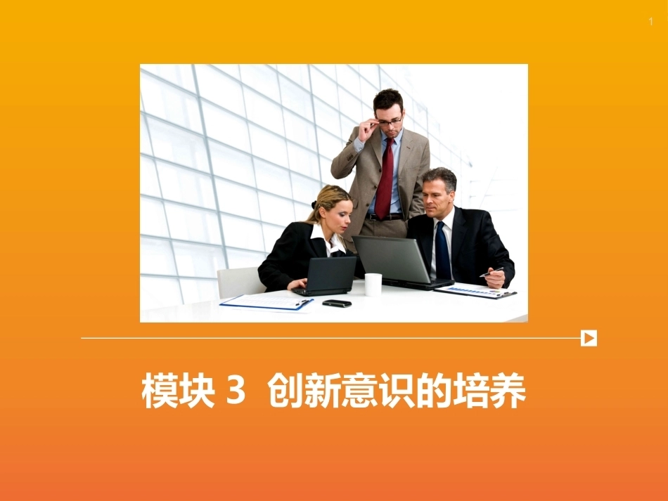 创新思维与方法：创新意识的培养PPT教学课件.pptx_第1页