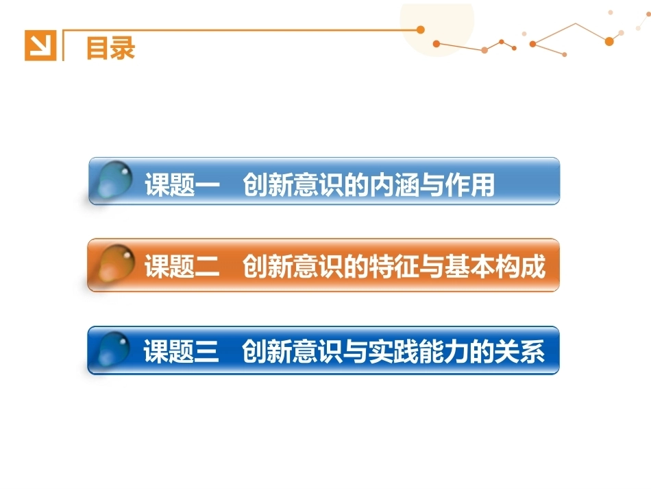 创新思维与方法：创新意识的培养PPT教学课件.pptx_第2页