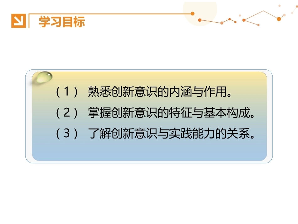 创新思维与方法：创新意识的培养PPT教学课件.pptx_第3页