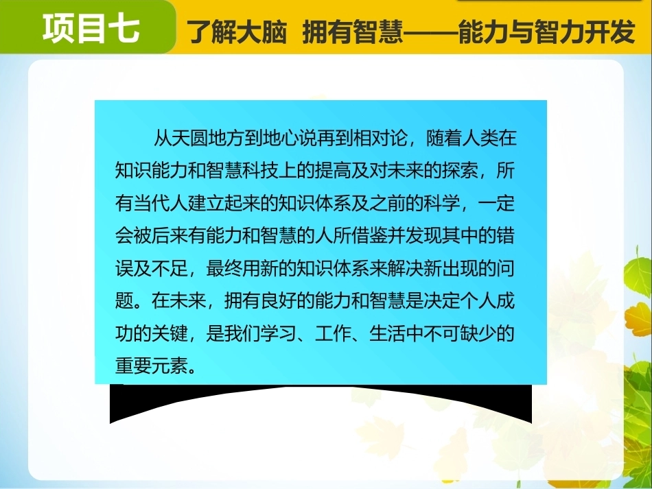 大学生心理健康：了解大脑拥有智慧——能力与智力开发PPT教学课件.pptx_第3页