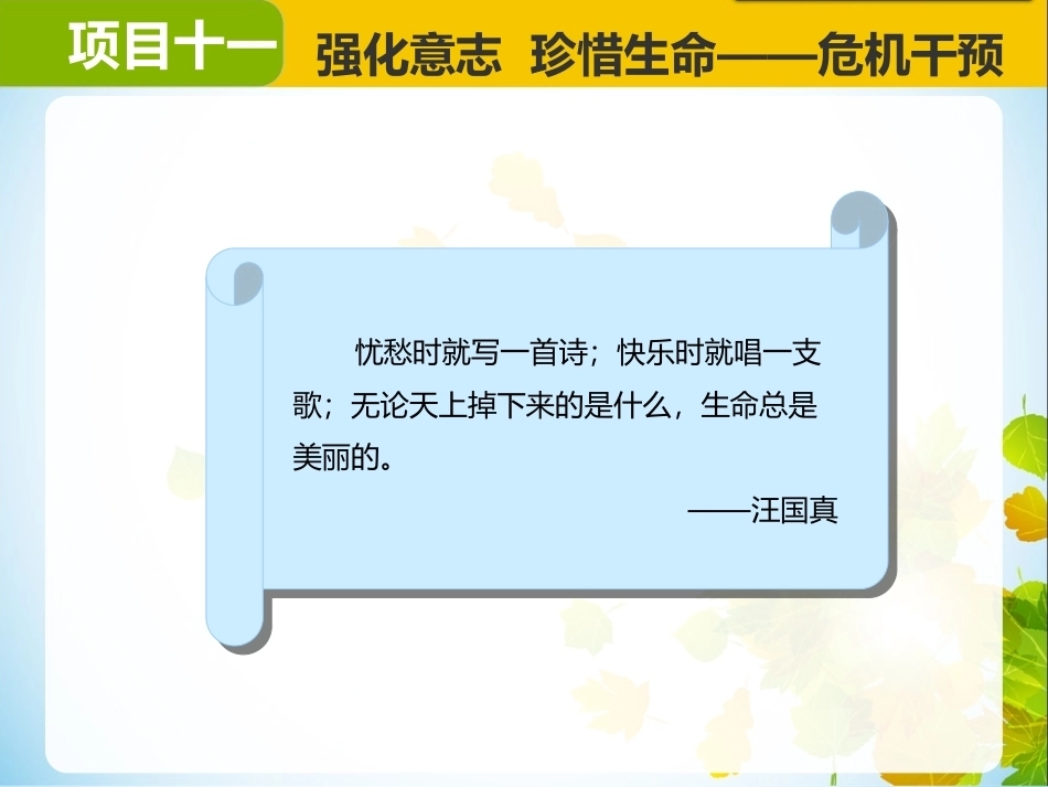 大学生心理健康：强化意志珍惜生命——危机干预PPT教学课件.pptx_第1页