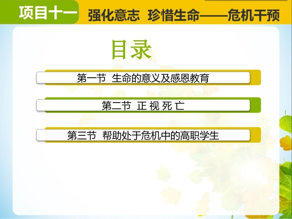 大学生心理健康：强化意志珍惜生命——危机干预PPT教学课件.pptx_第2页