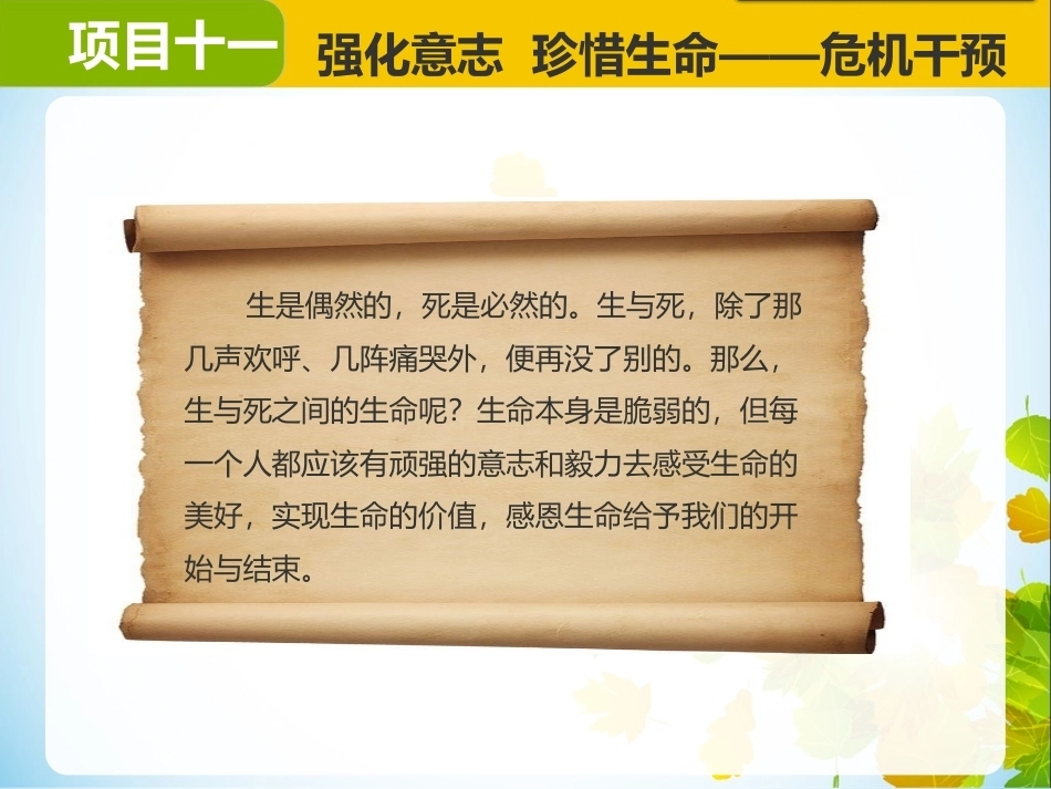 大学生心理健康：强化意志珍惜生命——危机干预PPT教学课件.pptx_第3页