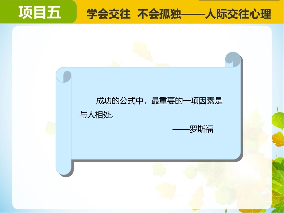 大学生心理健康：学会交往不会孤独——人际交往心理PPT教学课件.pptx_第1页