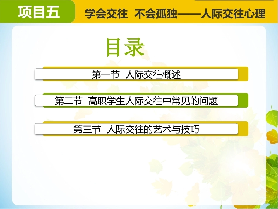 大学生心理健康：学会交往不会孤独——人际交往心理PPT教学课件.pptx_第2页