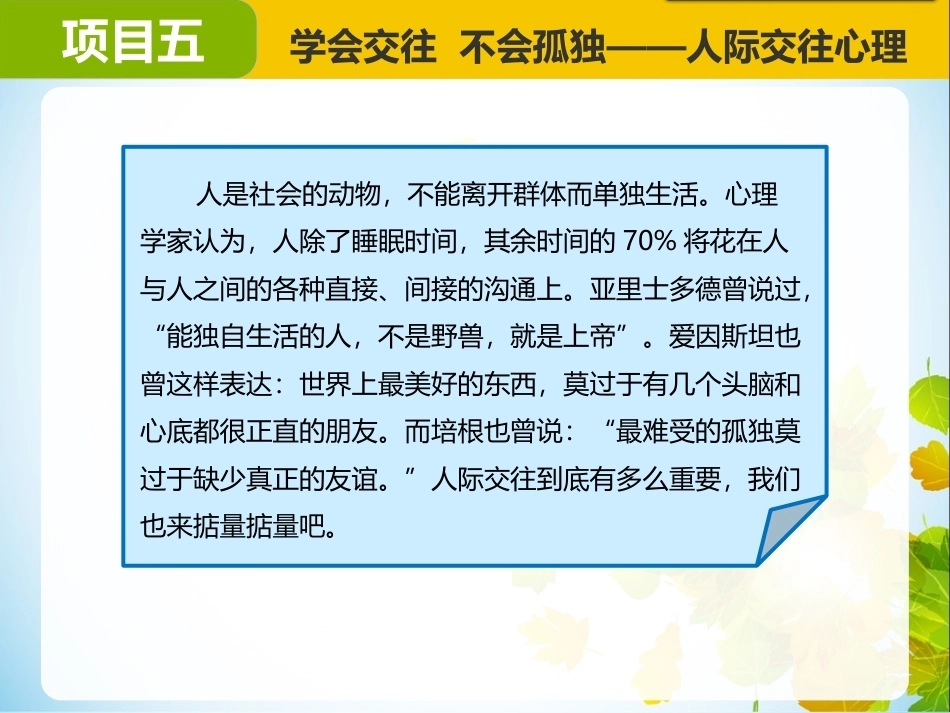 大学生心理健康：学会交往不会孤独——人际交往心理PPT教学课件.pptx_第3页