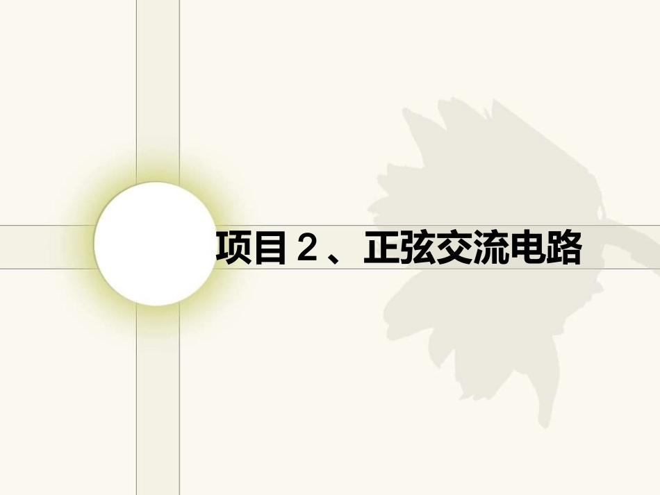 电工电子技术基础：项目2正弦交流电路PPT教学课件.ppt_第1页