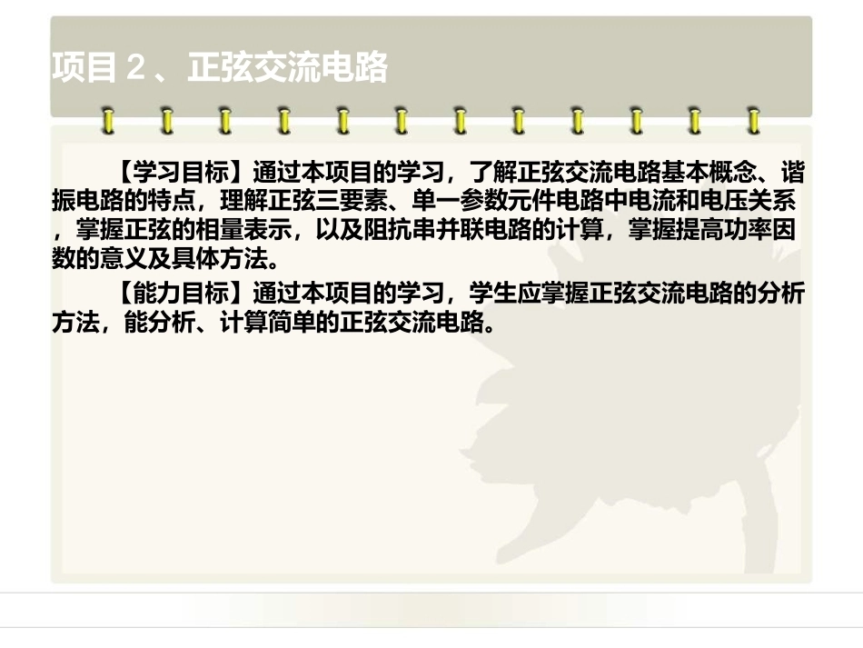 电工电子技术基础：项目2正弦交流电路PPT教学课件.ppt_第2页
