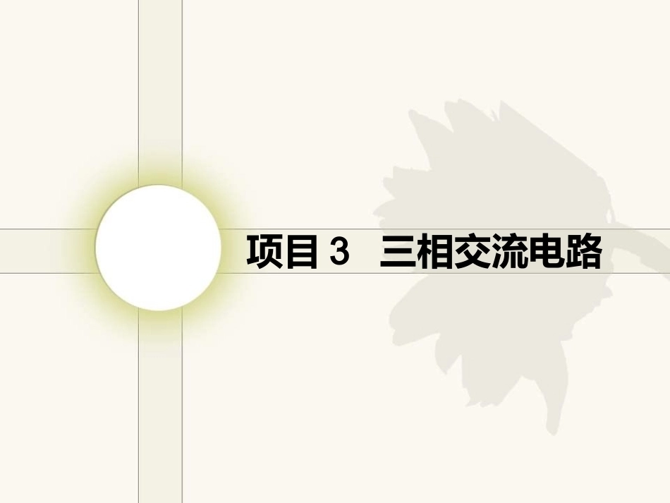 电工电子技术基础：项目3三相交流电路PPT教学课件.ppt_第1页
