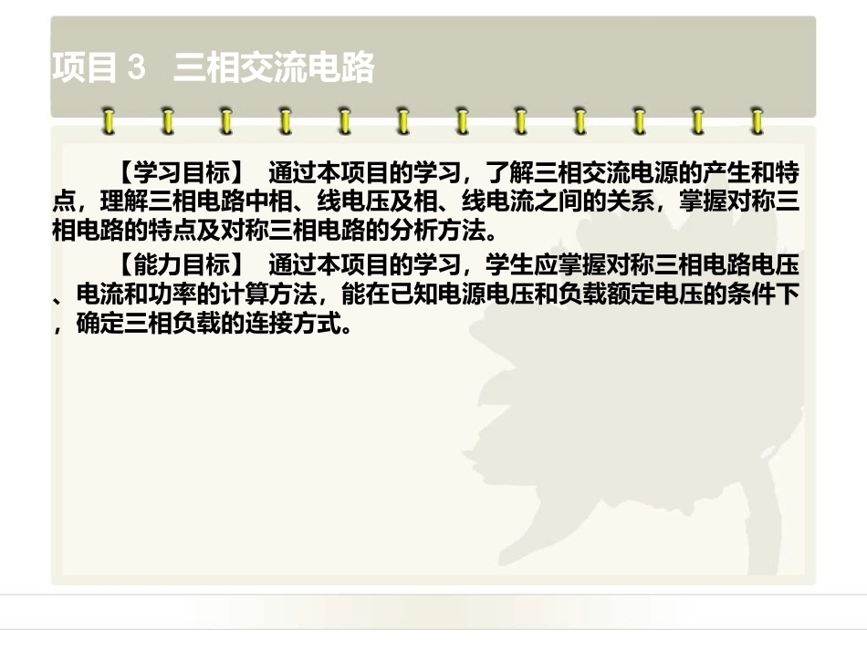 电工电子技术基础：项目3三相交流电路PPT教学课件.ppt_第2页