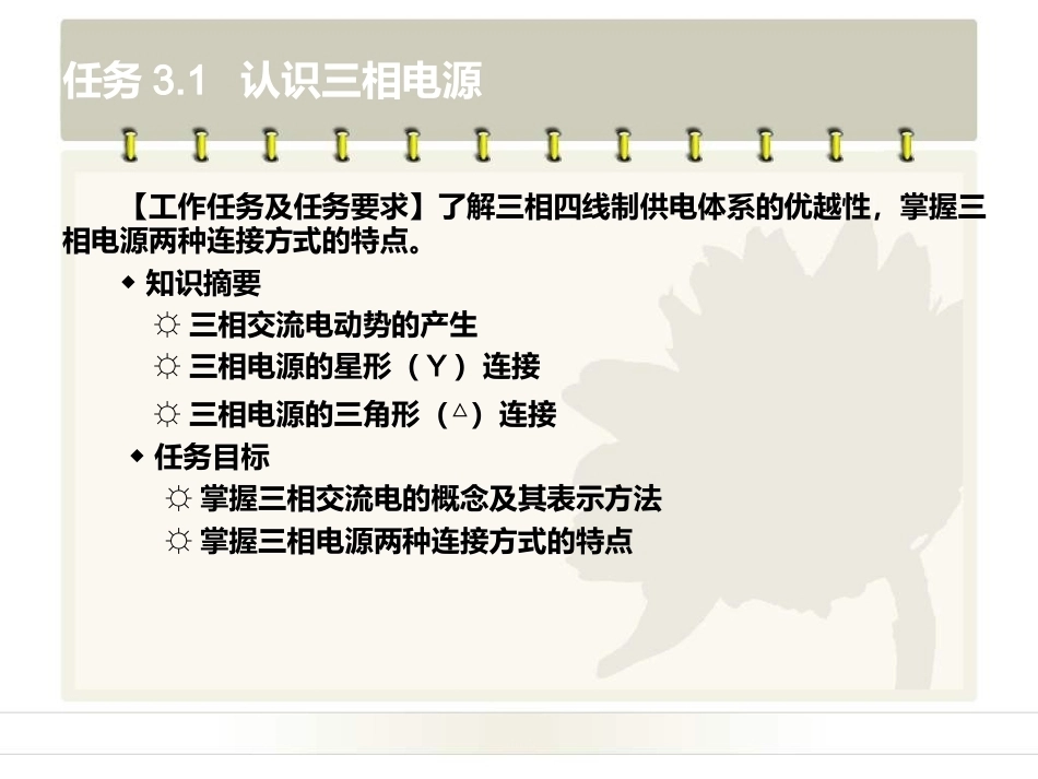 电工电子技术基础：项目3三相交流电路PPT教学课件.ppt_第3页