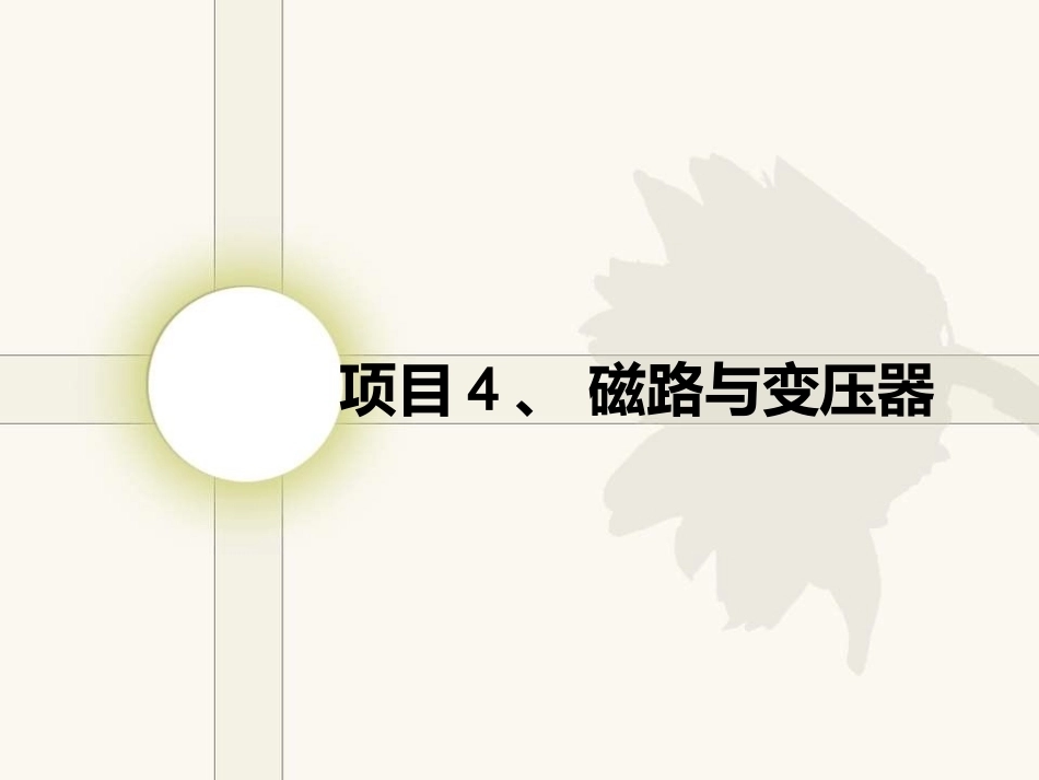 电工电子技术基础：项目4磁路与变压器PPT教学课件.ppt_第1页