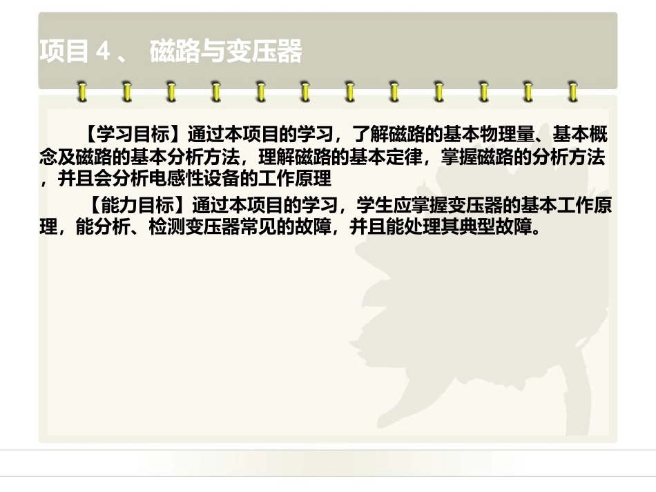 电工电子技术基础：项目4磁路与变压器PPT教学课件.ppt_第2页