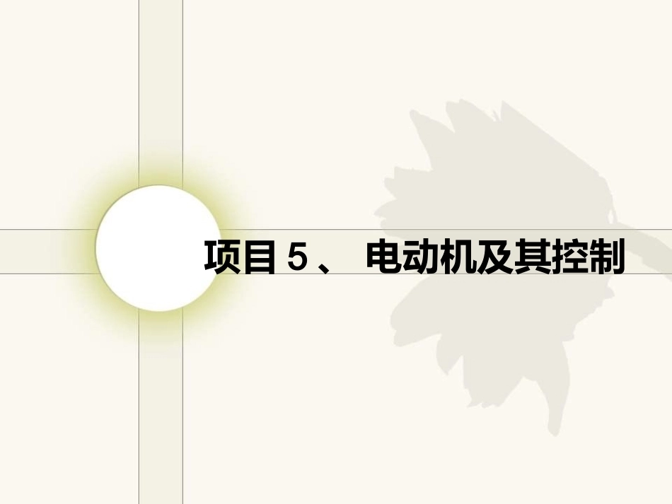 电工电子技术基础：项目5电动机及其控制PPT教学课件.ppt_第1页