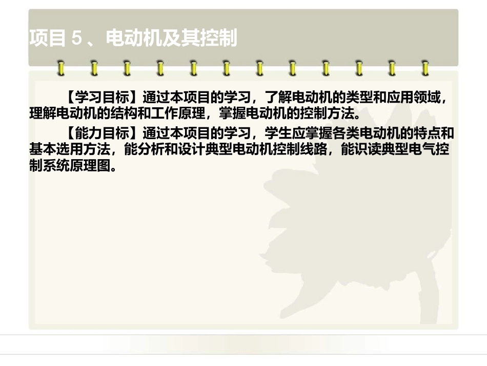 电工电子技术基础：项目5电动机及其控制PPT教学课件.ppt_第2页