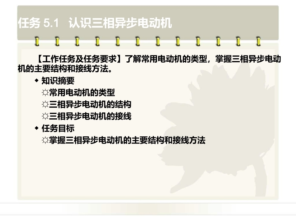 电工电子技术基础：项目5电动机及其控制PPT教学课件.ppt_第3页