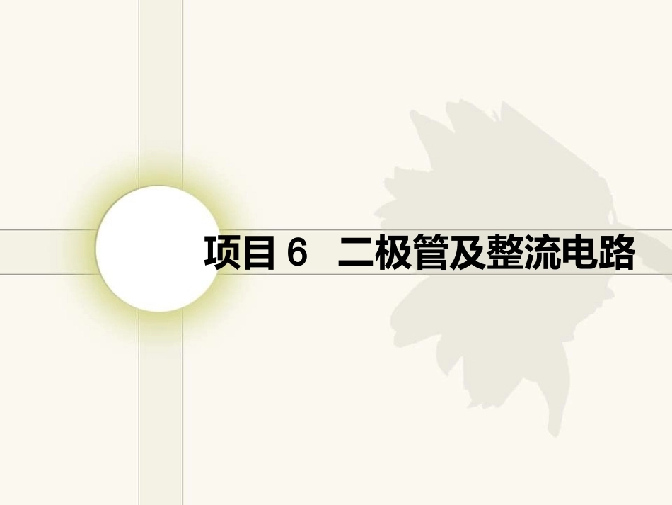 电工电子技术基础：项目6二极管及整流电路PPT教学课件.pptx_第1页