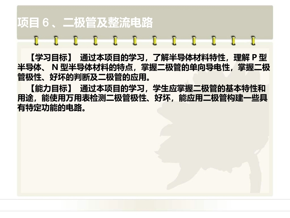 电工电子技术基础：项目6二极管及整流电路PPT教学课件.pptx_第2页