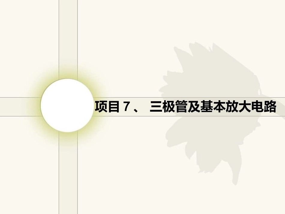 电工电子技术基础：项目7三极管及基本放大电路PPT教学课件.pptx_第1页