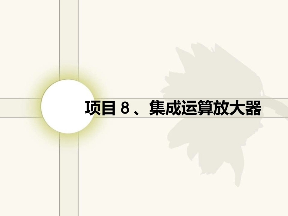 电工电子技术基础：项目8集成运算放大器PPT教学课件.ppt_第1页