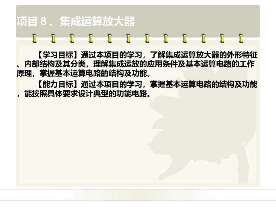 电工电子技术基础：项目8集成运算放大器PPT教学课件.ppt_第2页