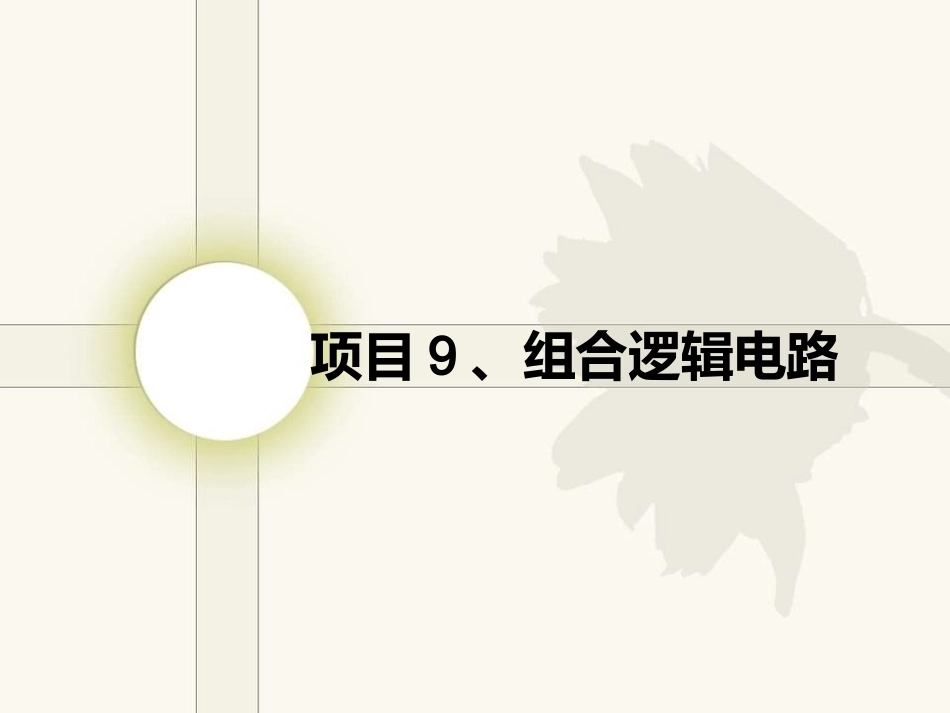 电工电子技术基础：项目9组合逻辑电路PPT教学课件.ppt_第1页