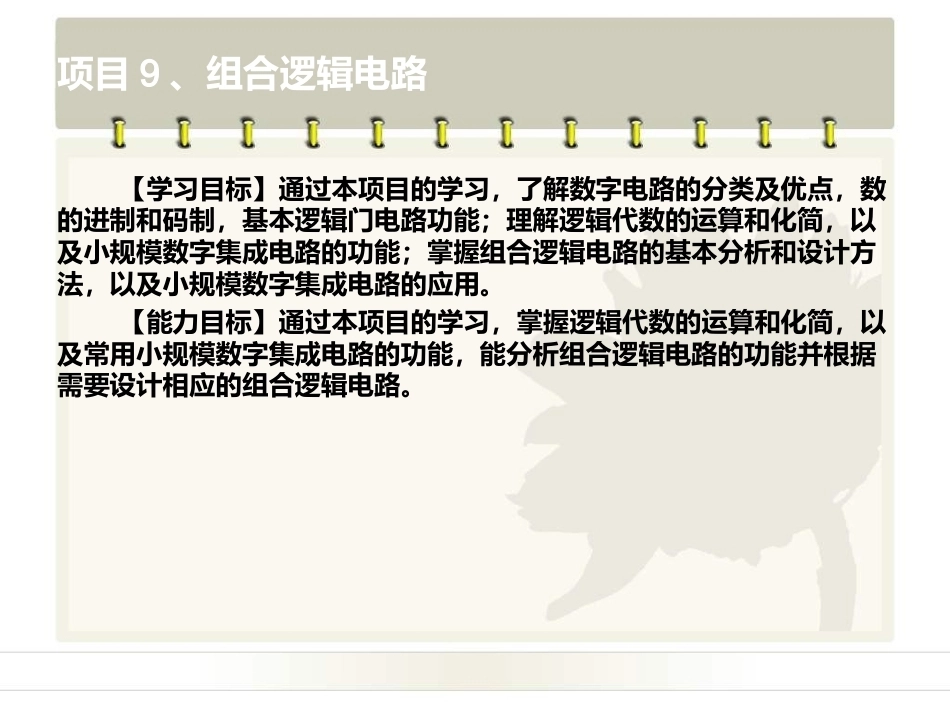 电工电子技术基础：项目9组合逻辑电路PPT教学课件.ppt_第2页