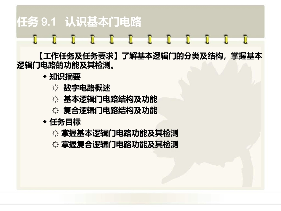 电工电子技术基础：项目9组合逻辑电路PPT教学课件.ppt_第3页