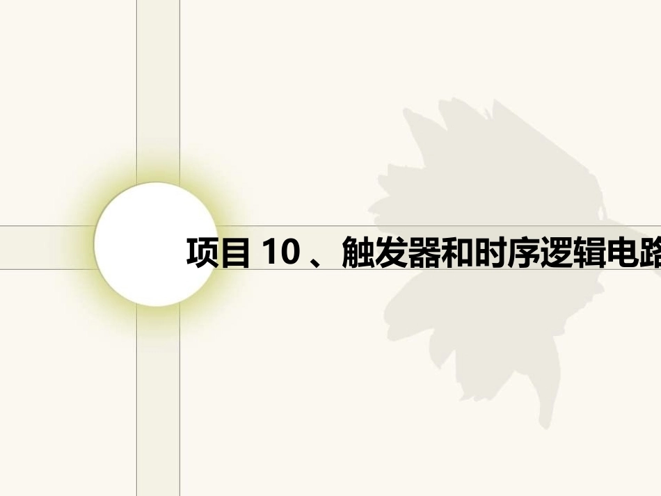 电工电子技术基础：项目10触发器和时序逻辑电路PPT教学课件.ppt_第1页