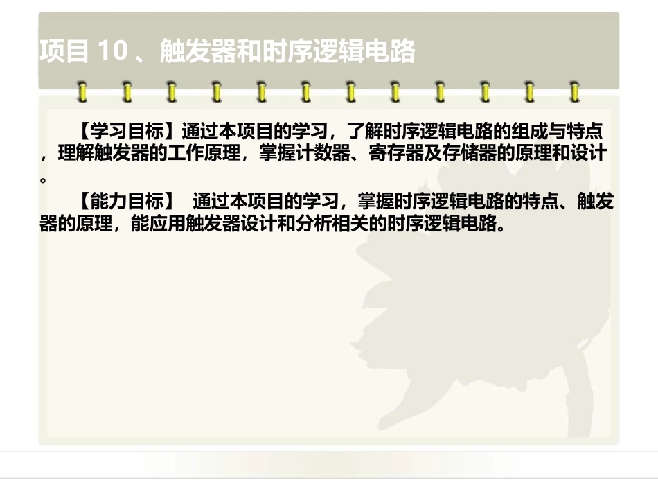 电工电子技术基础：项目10触发器和时序逻辑电路PPT教学课件.ppt_第2页