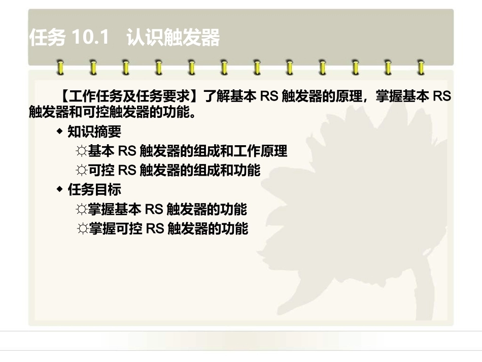 电工电子技术基础：项目10触发器和时序逻辑电路PPT教学课件.ppt_第3页
