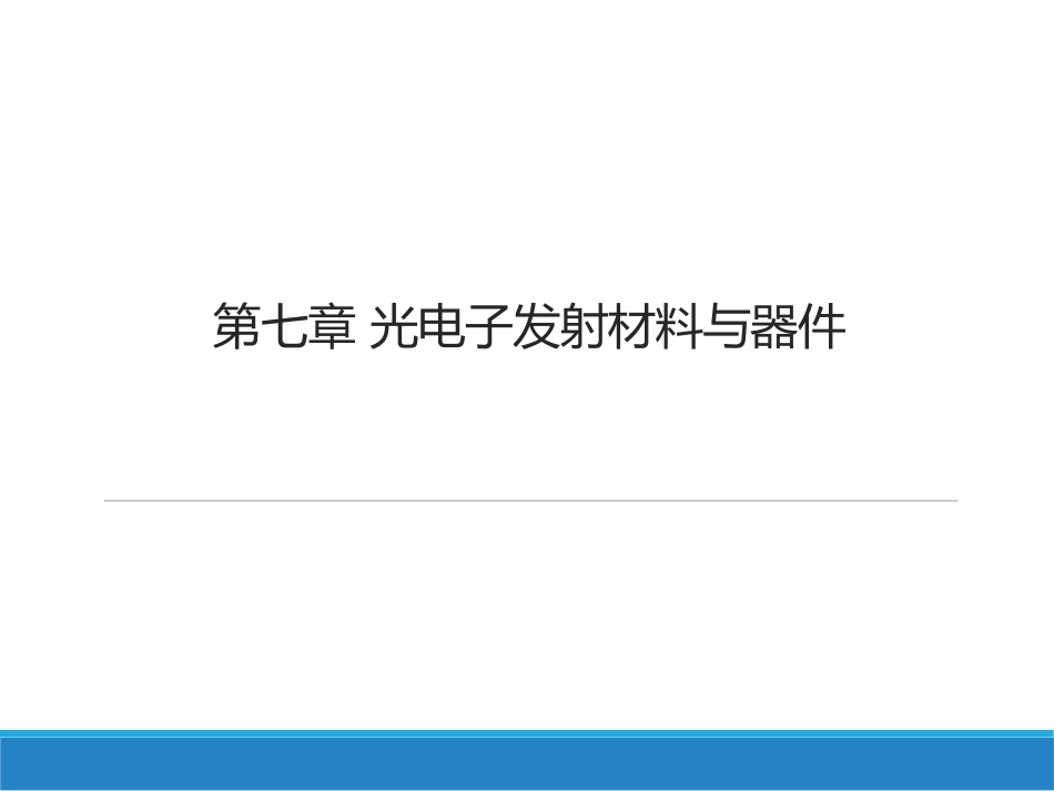 光电子材料与器件：第7章光电子发射材料与器件PPT教学课件.pptx_第1页