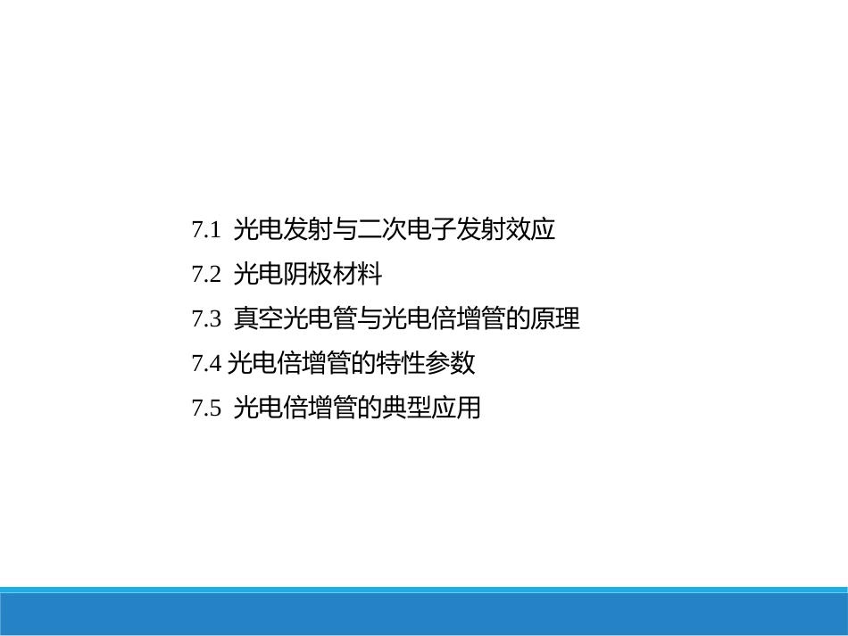 光电子材料与器件：第7章光电子发射材料与器件PPT教学课件.pptx_第2页