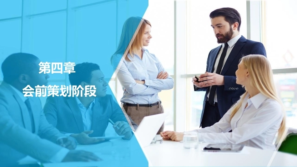 会议策划与组织（第2版）：第4章会前策划阶段PPT教学课件.pptx_第1页