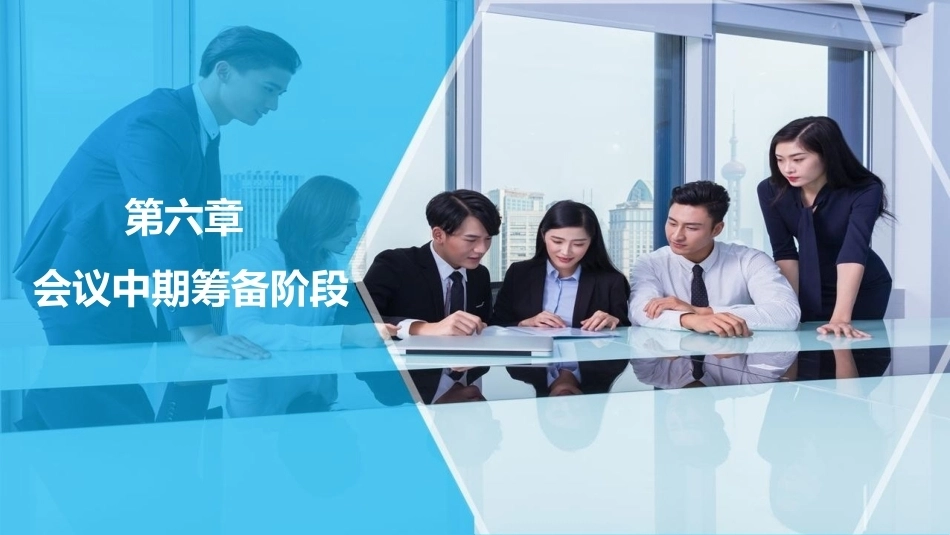 会议策划与组织（第2版）：第6章会议中期筹备阶段PPT教学课件.pptx_第1页