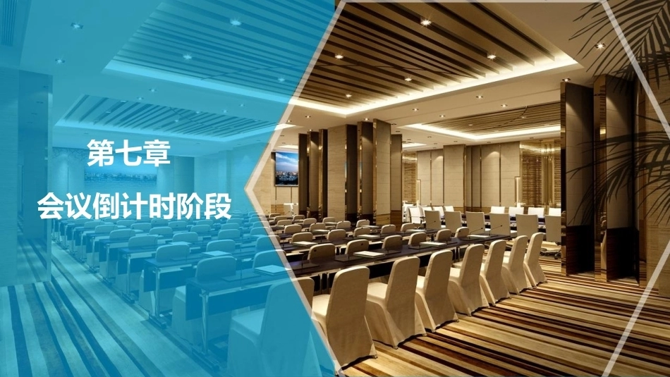 会议策划与组织（第2版）：第7章会议倒计时阶段PPT教学课件.pptx_第1页
