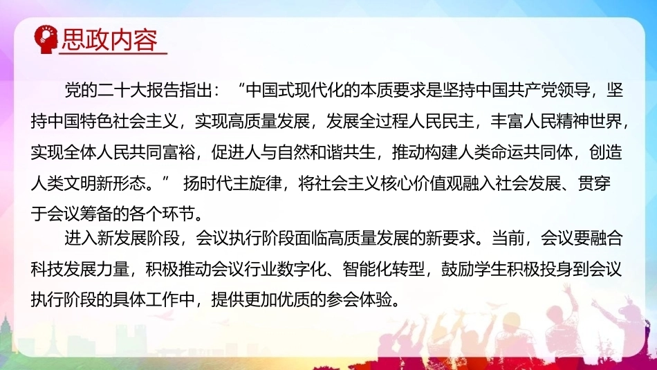 会议策划与组织（第2版）：第8章会议执行阶段PPT教学课件.pptx_第2页