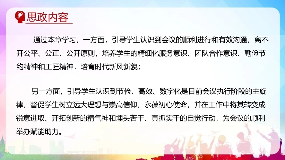 会议策划与组织（第2版）：第8章会议执行阶段PPT教学课件.pptx_第3页