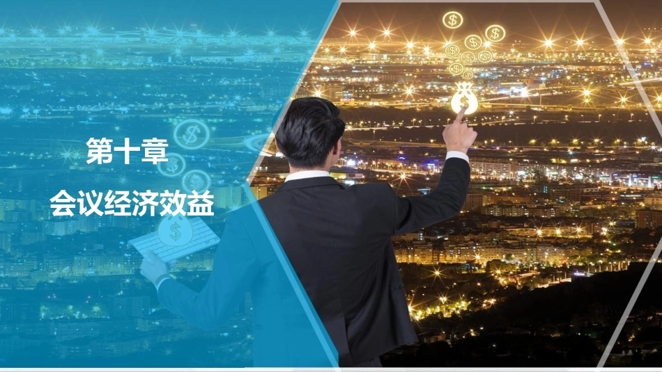 会议策划与组织（第2版）：第10章会议经济效益PPT教学课件.pptx_第1页