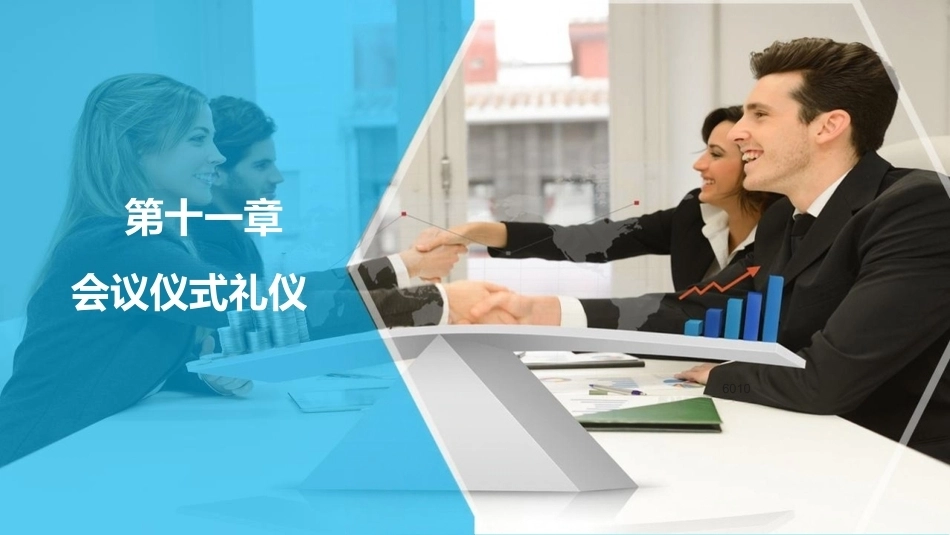 会议策划与组织（第2版）：第11章会议仪式礼仪PPT教学课件.pptx_第1页